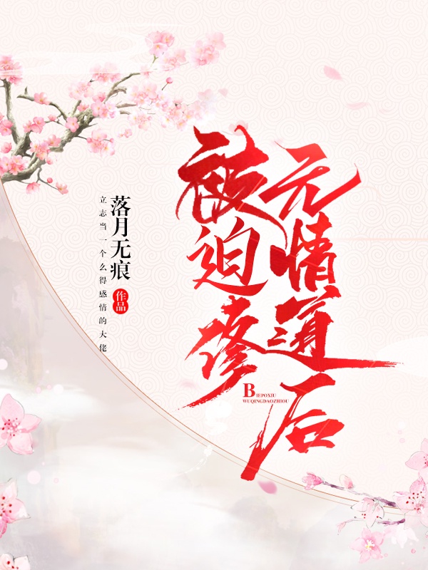 师尊也修无情道?