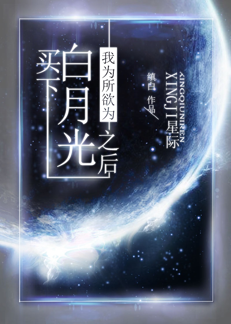 x100星际蓝白月光哪个好看