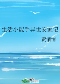 生活小能手可以做哪些事