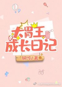 大胃王变成大胃狗作文