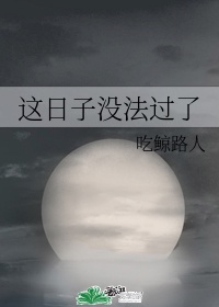 这日子没法过了番外1