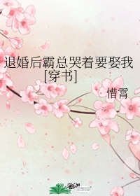 退婚后霸总哭着要娶我[穿书]