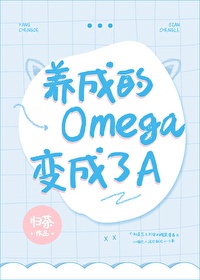 可以把alpha变成omega