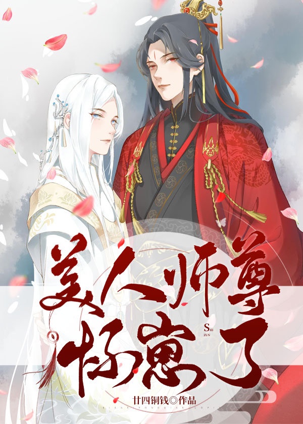 美人师尊怀崽了的漫画