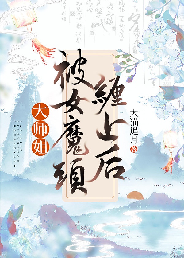 大师姐被魔头骗婚后