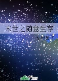 末世生存大师百度云