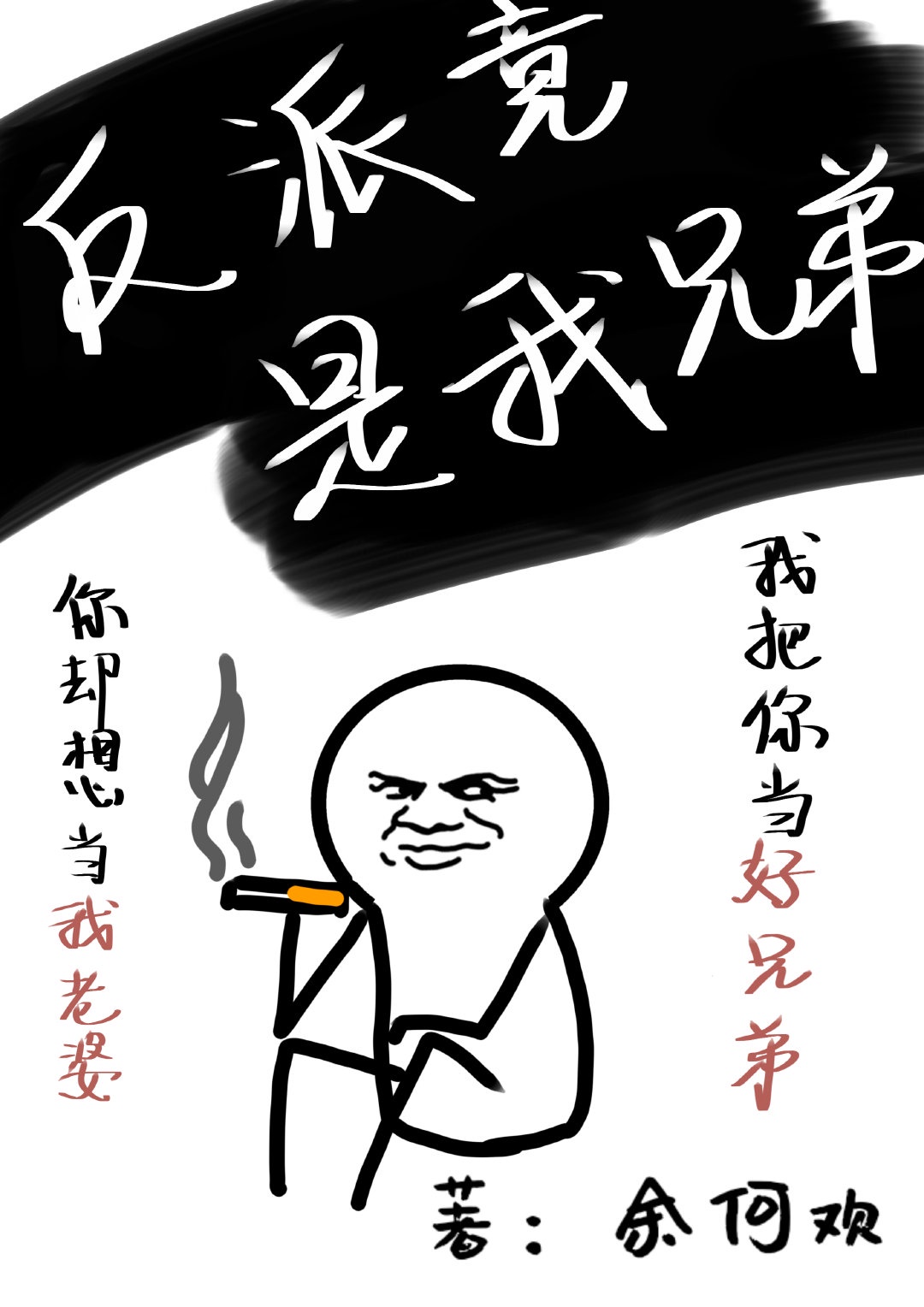 反派竟然是我自己