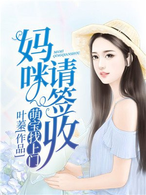 萌宝找上门妈咪请签收电视剧免费完整版