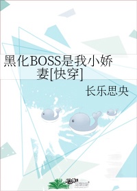 黑化BOSS是我小娇妻[快穿]