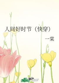 人间好时节 歌曲