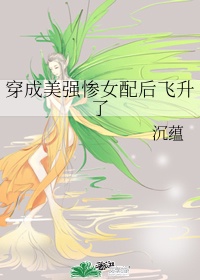 《穿成美强惨女配后飞升了》作者:沉蕴