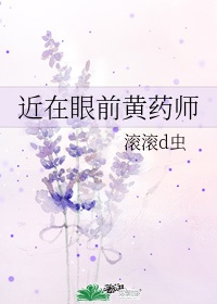 近在眼前黄药师 滚滚d虫