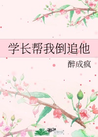 学长追学妹该怎么追啊