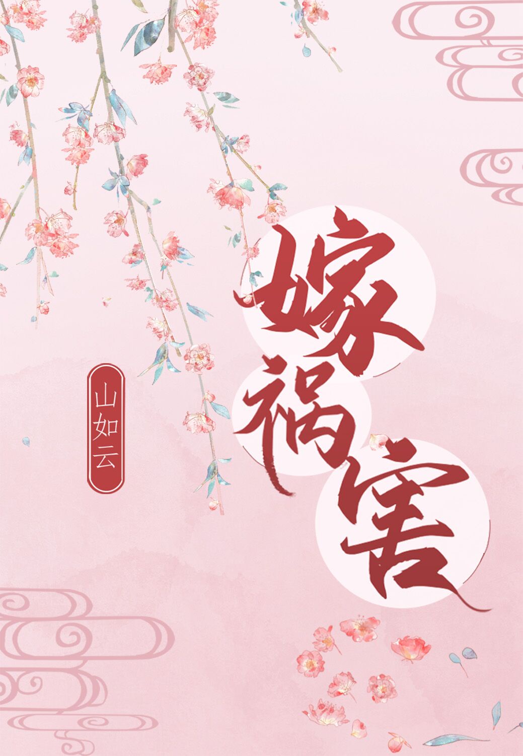 明朝大祸害全文阅读