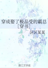 穿成娶了反派的废物TXT