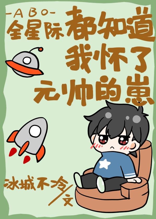 全星际都知道我怀了元帅的崽免费下载