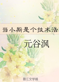 《当个小厮也艰难》在线阅读