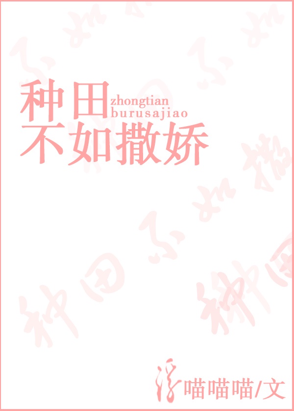 种田文 :种田不如撒娇