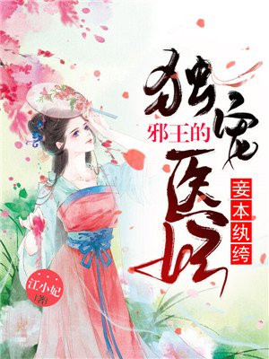 邪王独宠神医妃妖平天澜