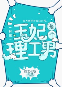 王妃是个理工男免费阅读漫画