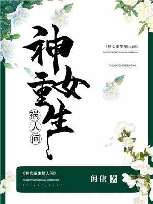 神女重生:君少独家宠免费阅读txt