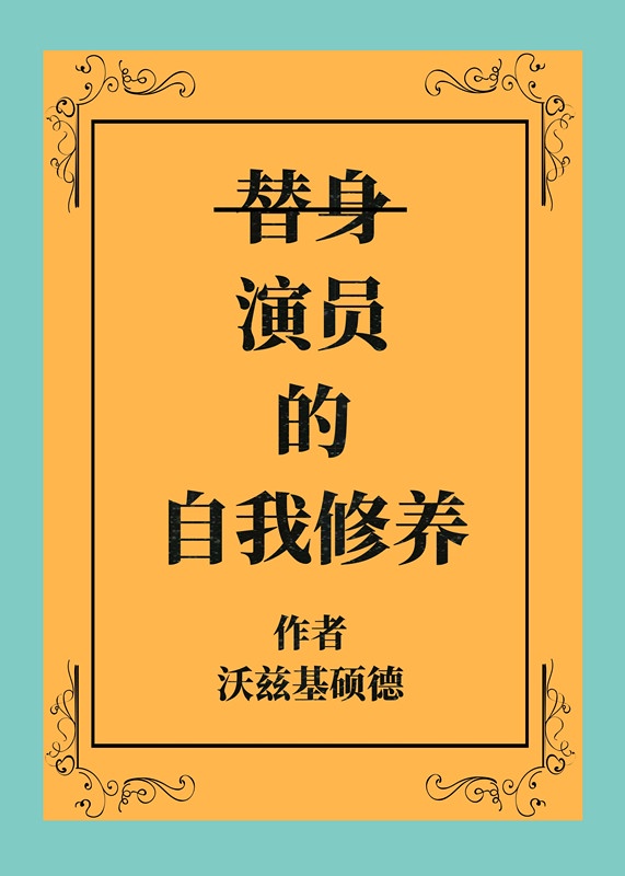 替身演员翻拍法国哪部电影