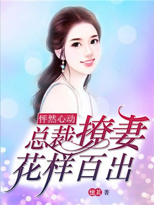 闪婚哑妻竟成总裁心尖宠