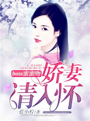 boss蜜蜜吻：娇妻,请入怀