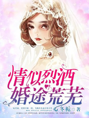 情似烈酒,婚途荒芜