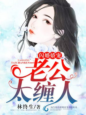 闪婚娇宠:老公太缠人免费阅读漫画