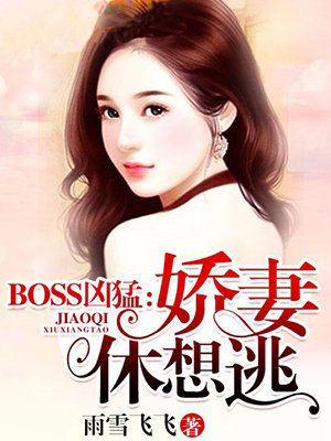 boss凶猛:恶少私宠小甜心