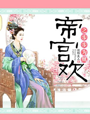 帝宫欢人物介绍