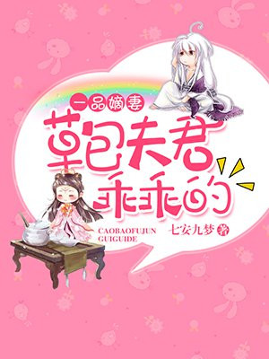 一品嫡妻夫君霸道宠免费阅读漫画