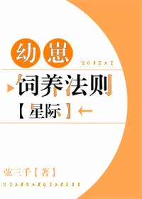 幼崽饲养守则 小说