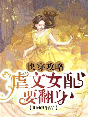 快穿攻略虐文女主是大佬