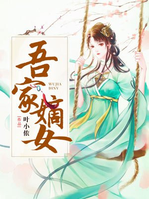 叶小侬的作品:吾家嫡女