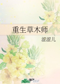 重生草木师百度云下载