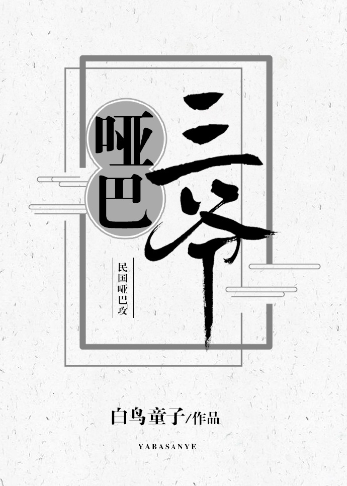 哑巴师爷