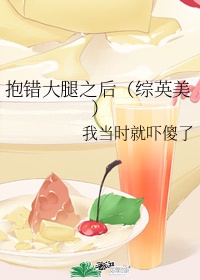 《抱错大腿之后》