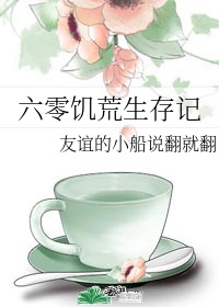 六零年代饥荒文