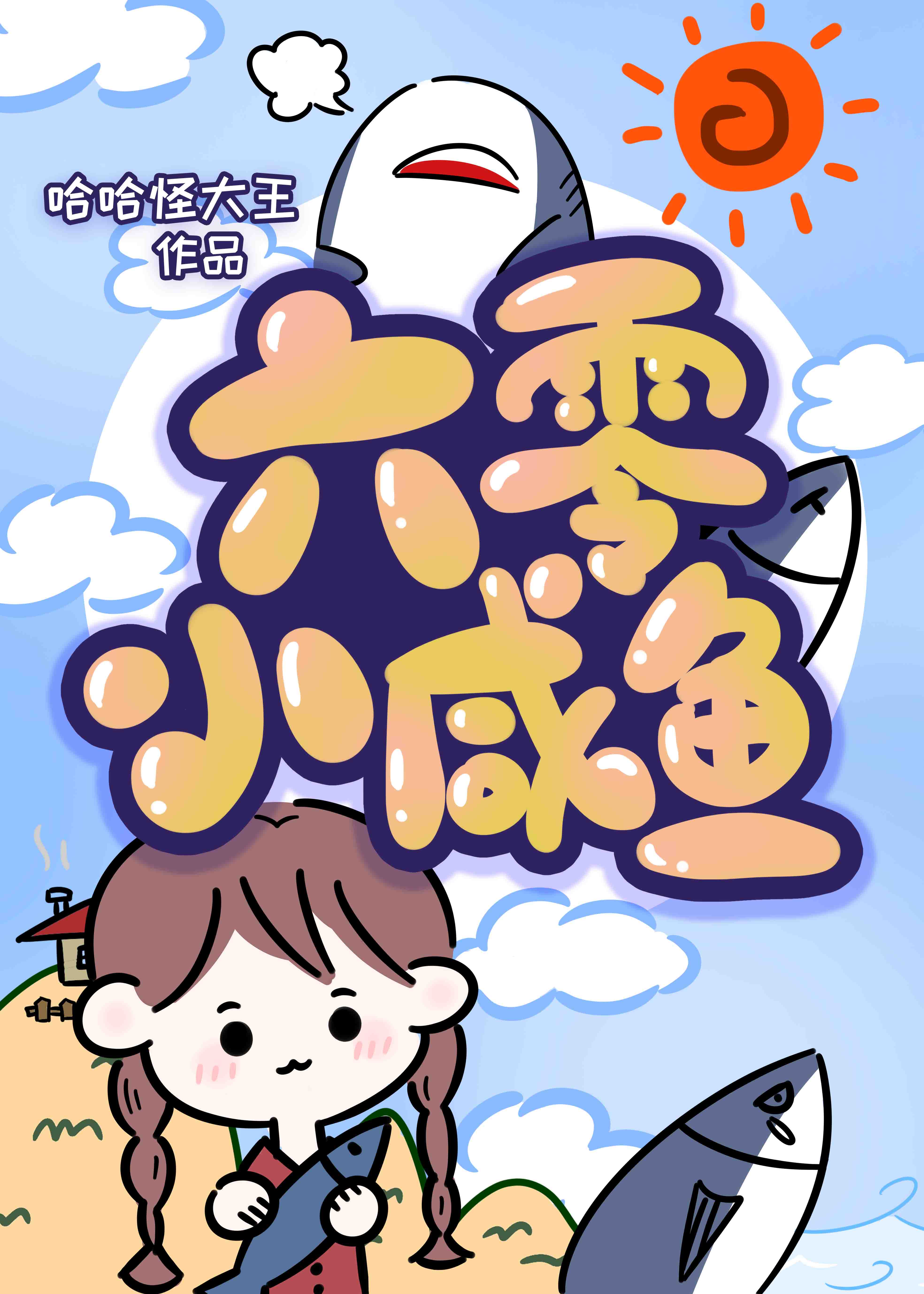 六零小咸鱼 创鑫