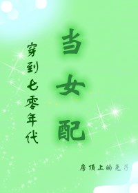 《穿到七零当女配》