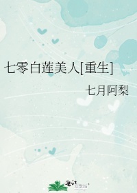 七零白莲美人重生txt