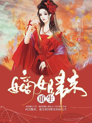 重生嫡女归来摄政王妃楚 玉