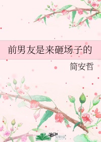 结婚前任来砸场子怎么办