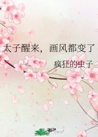 太子醒来画风都变了是什么歌曲