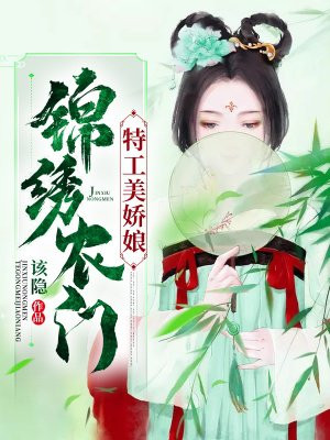 锦绣农门特工美桥妻