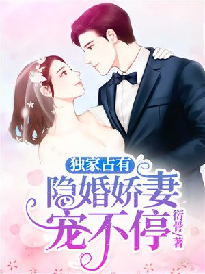 独家隐婚腹黑老公闯入怀中