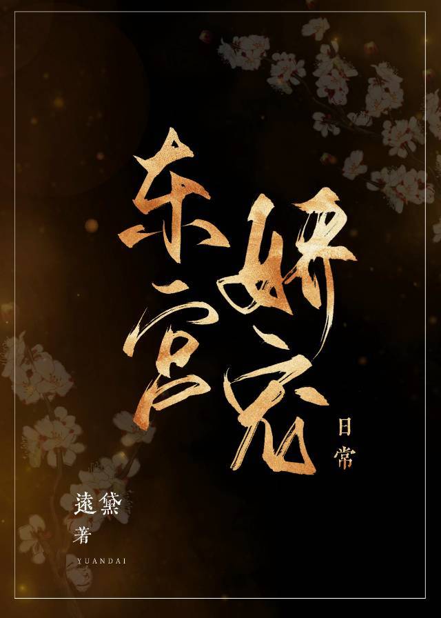 东宫娇宠日常书包网