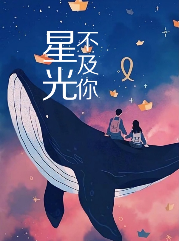 星光不及你吴施乐